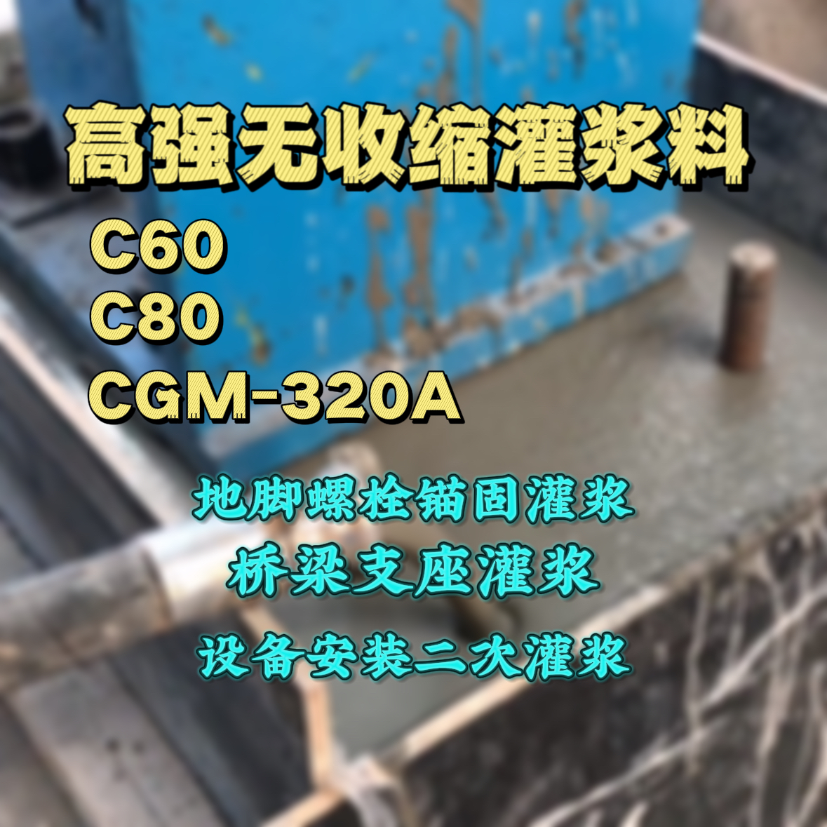 嘉义县C60灌浆料